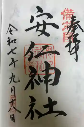 安仁神社の御朱印 2025年09月