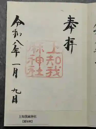 上知我麻神社（熱田神宮摂社）の御朱印