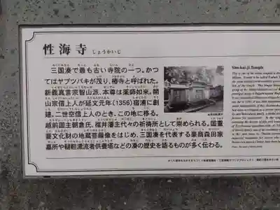 性海寺(福井県)