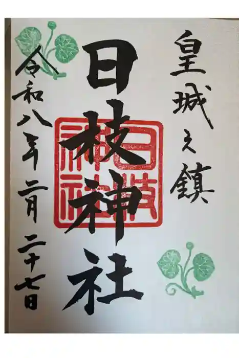 日本橋日枝神社の御朱印