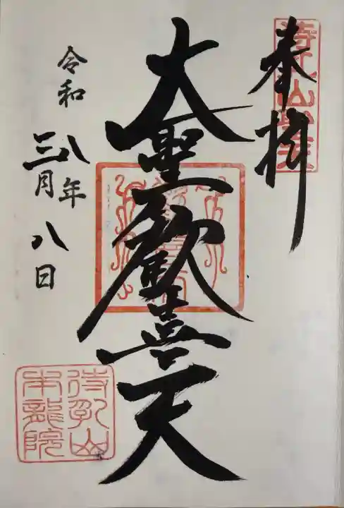 待乳山聖天(本龍院)の御朱印