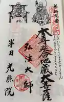 光照院の御朱印