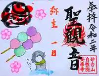 安楽寺の御朱印