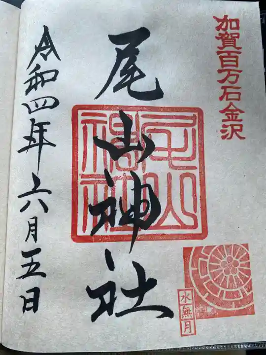 尾山神社の御朱印