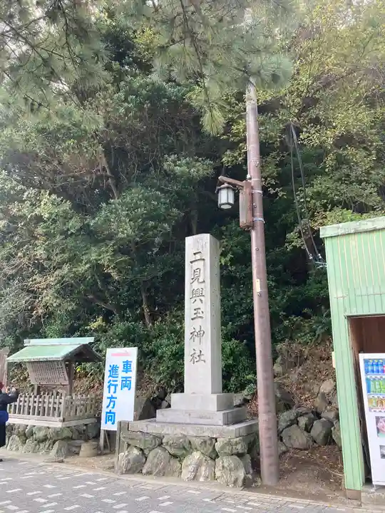 二見興玉神社(三重県)