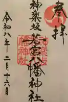 神楽坂若宮八幡神社の御朱印