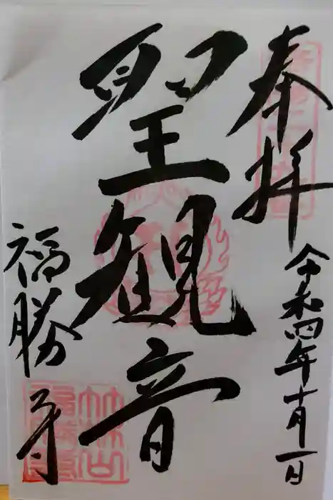 福勝寺の御朱印