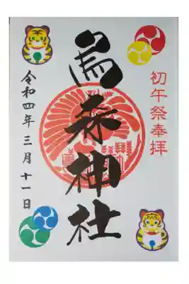 書き置きの御朱印を頂きました。