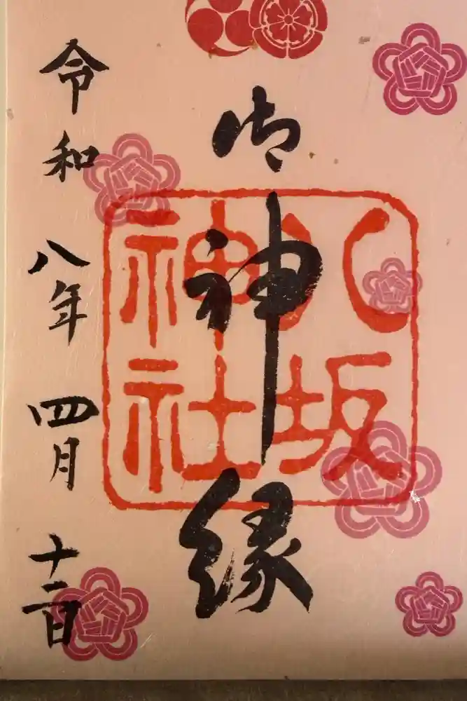 八坂神社(祇園さん)の御朱印