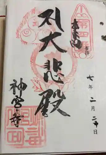 神宮寺の御朱印