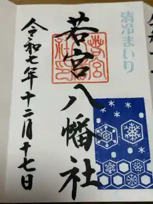 若宮八幡社の御朱印