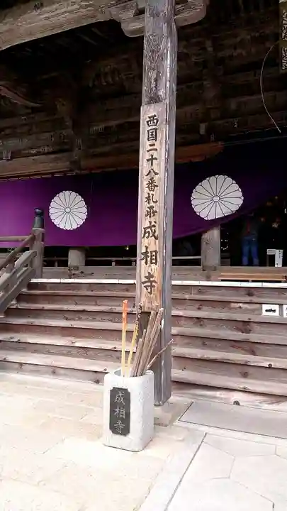 成相寺の本殿・本堂