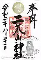 日光二荒山神社の御朱印