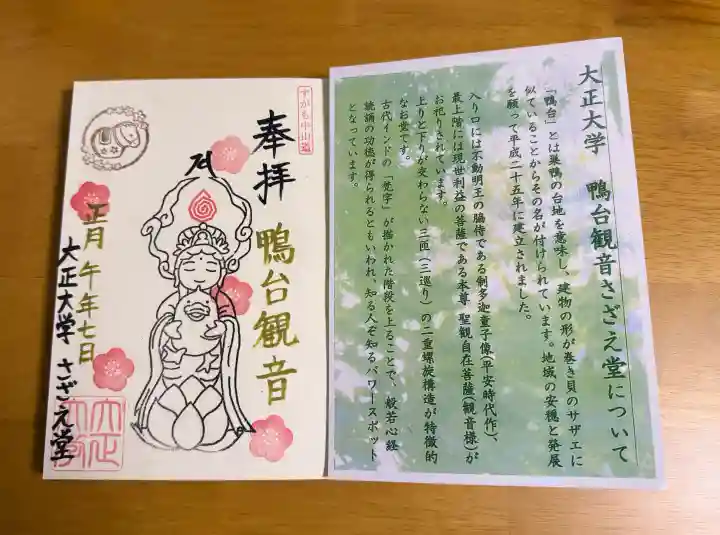 すがも鴨台観音堂の{uncategorized: "未分類", other: "その他", undefined: "問題あり", building: "その他建物", grave: "お墓", sacred_gate: "鳥居", guardian: "狛犬", statue: "像", buddha: "仏像", history: "歴史", nature: "自然", garden: "庭園", animal: "動物", pagoda: "塔", temizu: "手水舎", mountain_gate: "山門・神門", sanctuary: "本殿・本堂", subordinate: "末社・摂社", art: "芸術", scenery: "景色", jizo: "地蔵", ema: "絵馬", goshuin: "御朱印", omikuji: "おみくじ", items: "授与品その他", amulet: "お守り", goshuincho: "御朱印帳", eats: "食事", festival: "お祭り", votive_dance: "神楽", shichigosan: "七五三参", wedding: "結婚式", experience: "体験その他", initially: "初詣", around: "周辺", anti_infection: "感染症対策"}