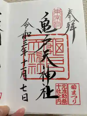 亀戸天神社の御朱印