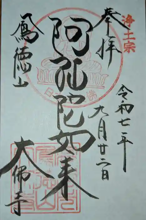 大仏寺の御朱印