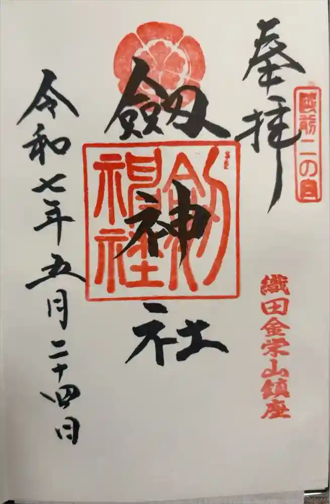劒神社の御朱印
