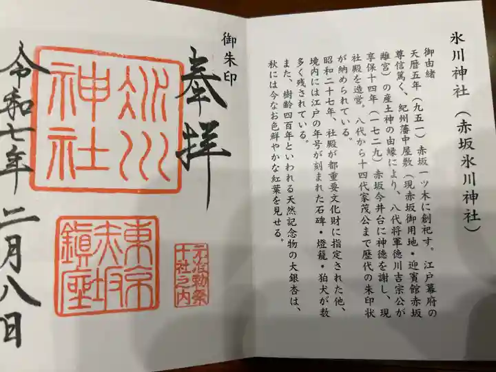 赤坂氷川神社の御朱印