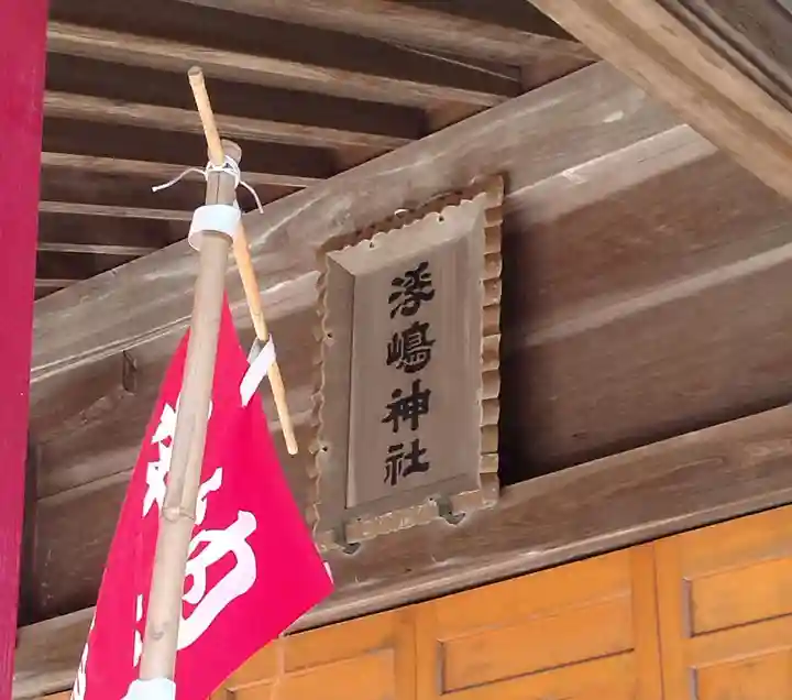 浮嶋神社(宮城県)