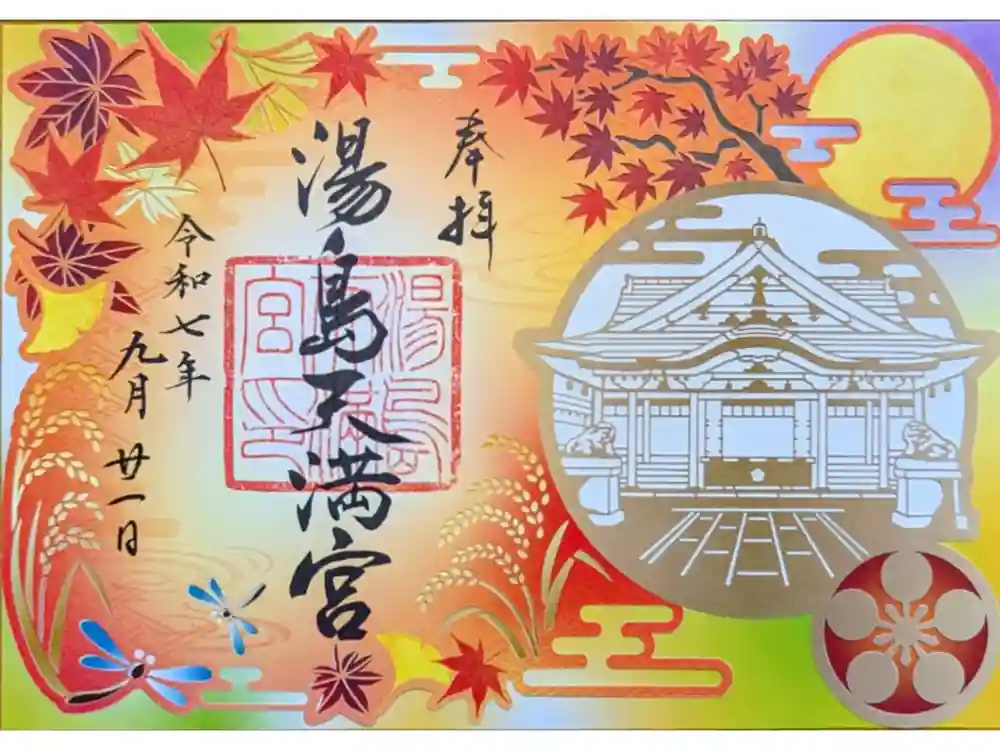 湯島天満宮の御朱印