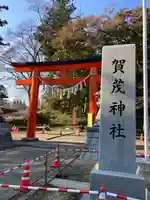 賀茂神社(宮城県)