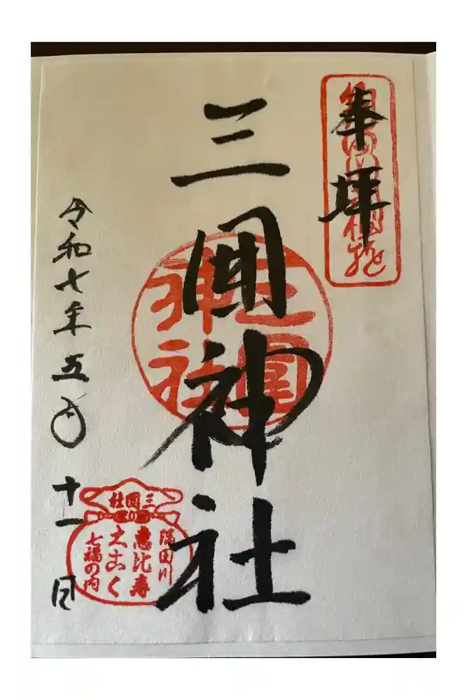 三囲神社の御朱印