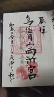鳥海月山両所宮の御朱印