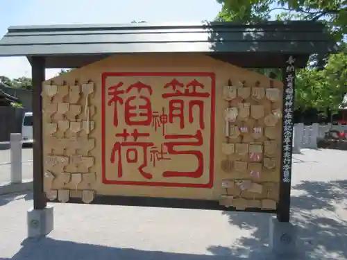 箭弓稲荷神社の絵馬