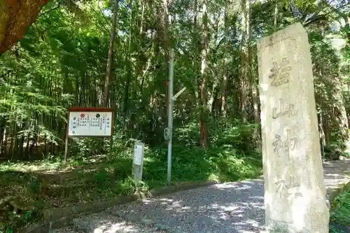 若山神社のその他建物