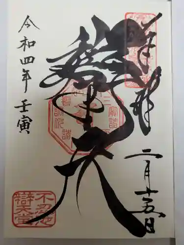 寛永寺不忍池弁天堂の御朱印