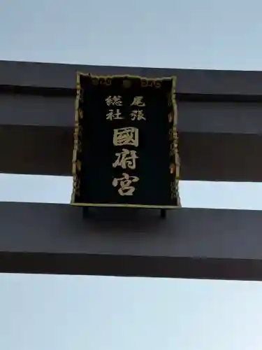 尾張大國霊神社（国府宮）の{uncategorized: "未分類", other: "その他", undefined: "問題あり", building: "その他建物", grave: "お墓", sacred_gate: "鳥居", guardian: "狛犬", statue: "像", buddha: "仏像", history: "歴史", nature: "自然", garden: "庭園", animal: "動物", pagoda: "塔", temizu: "手水舎", mountain_gate: "山門・神門", sanctuary: "本殿・本堂", subordinate: "末社・摂社", art: "芸術", scenery: "景色", jizo: "地蔵", ema: "絵馬", goshuin: "御朱印", omikuji: "おみくじ", items: "授与品その他", amulet: "お守り", goshuincho: "御朱印帳", eats: "食事", festival: "お祭り", votive_dance: "神楽", shichigosan: "七五三参", wedding: "結婚式", experience: "体験その他", initially: "初詣", around: "周辺", anti_infection: "感染症対策"}
