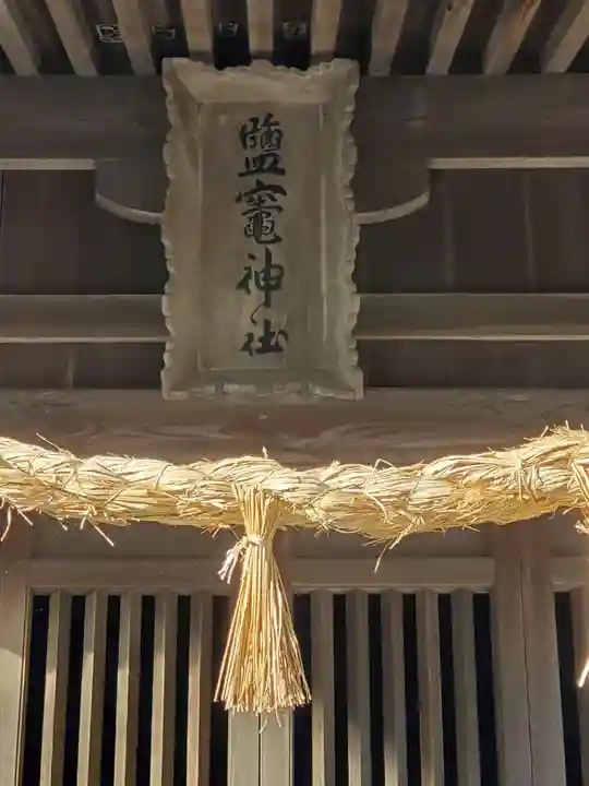 塩釜神社の本殿・本堂