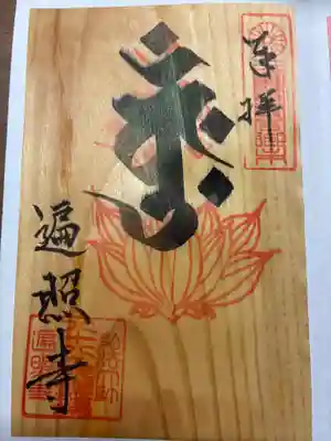 遍照寺の御朱印