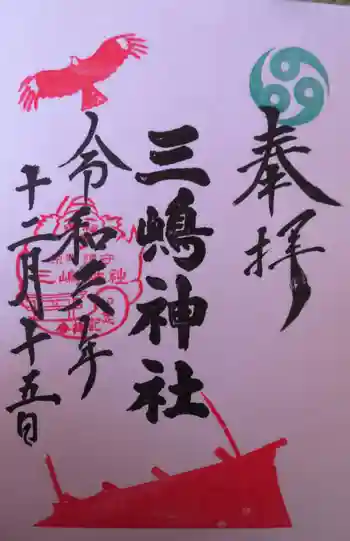 三嶋神社の御朱印 2024年12月