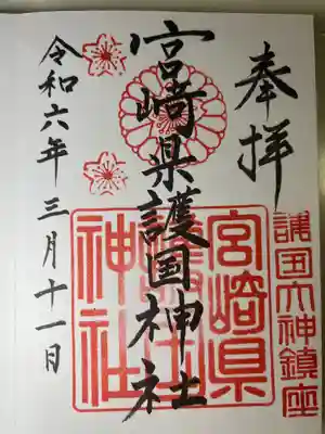 宮崎縣護國神社(宮崎県)