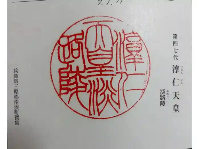 淳仁天皇　淡路陵の御朱印