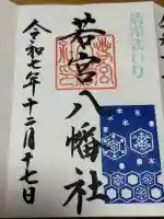 若宮八幡社の御朱印
