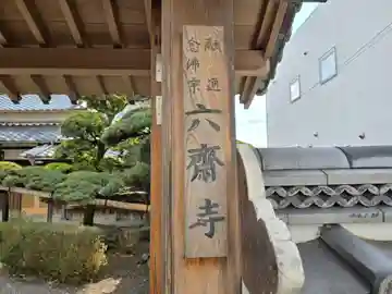 六斉寺(奈良県)