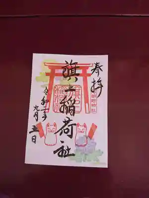 9月限定御朱印旗上稲荷社です。