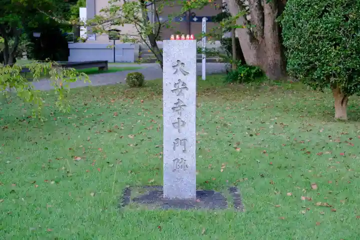 大安寺のその他建物