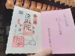 染殿院の御朱印