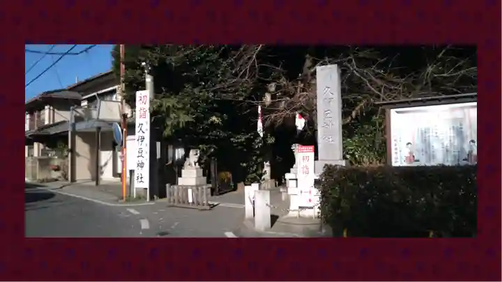 岩槻久伊豆神社(埼玉県)