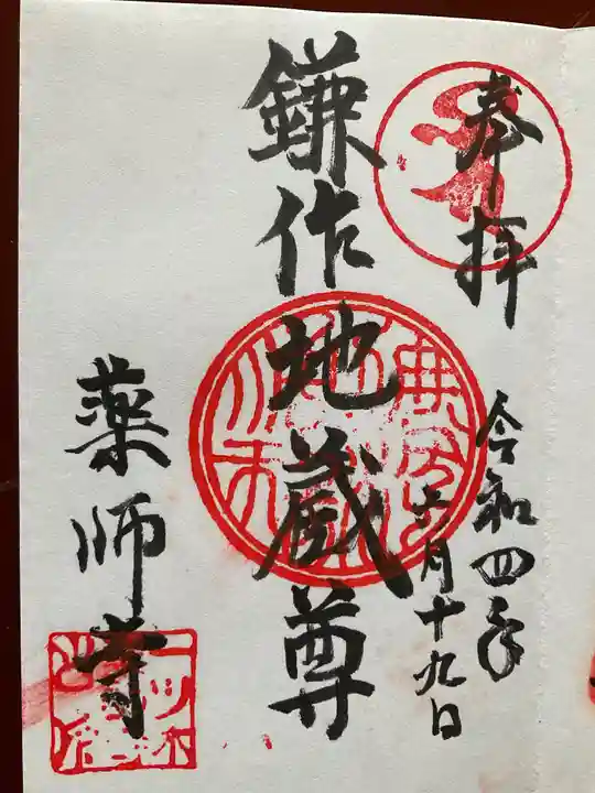 薬師寺の御朱印