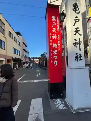 亀戸天神社(東京都)