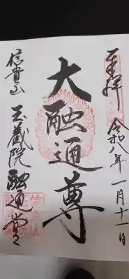 玉蔵院の{uncategorized: "未分類", other: "その他", undefined: "問題あり", building: "その他建物", grave: "お墓", sacred_gate: "鳥居", guardian: "狛犬", statue: "像", buddha: "仏像", history: "歴史", nature: "自然", garden: "庭園", animal: "動物", pagoda: "塔", temizu: "手水舎", mountain_gate: "山門・神門", sanctuary: "本殿・本堂", subordinate: "末社・摂社", art: "芸術", scenery: "景色", jizo: "地蔵", ema: "絵馬", goshuin: "御朱印", omikuji: "おみくじ", items: "授与品その他", amulet: "お守り", goshuincho: "御朱印帳", eats: "食事", festival: "お祭り", votive_dance: "神楽", shichigosan: "七五三参", wedding: "結婚式", experience: "体験その他", initially: "初詣", around: "周辺", anti_infection: "感染症対策"}