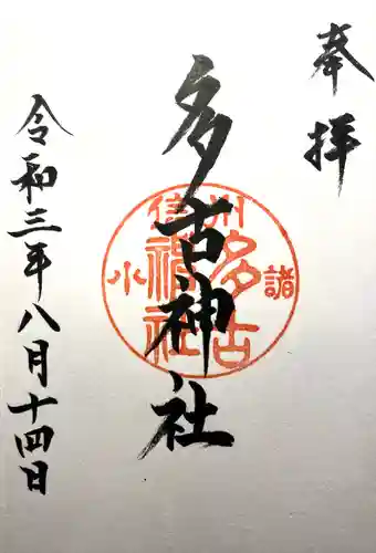 多古神社(長野県)