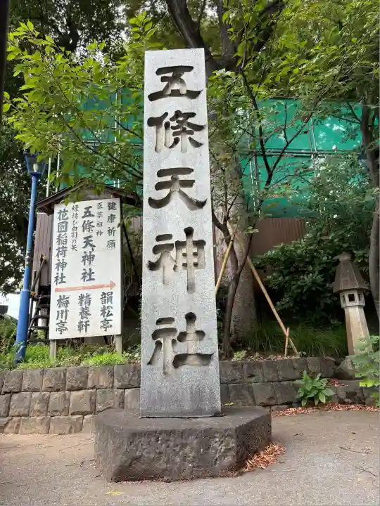 五條天神社(東京都)