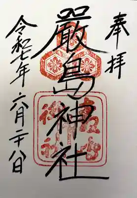 厳島神社の御朱印