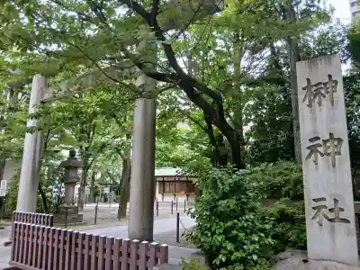榊神社(東京都)