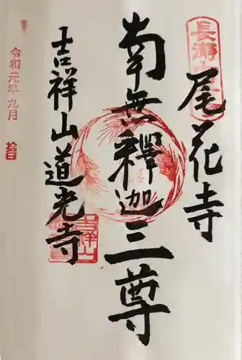 道光寺の御朱印 2019年09月